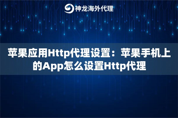 苹果应用Http代理设置：苹果手机上的App怎么设置Http代理