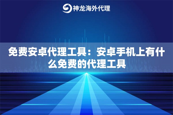 免费安卓代理工具:安卓手机上有什么免费的代理工具 免费安卓代理工具:安卓手机上有什么免费的代理工具