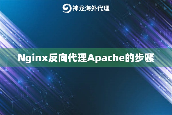  Nginx反向代理Apache的步骤 