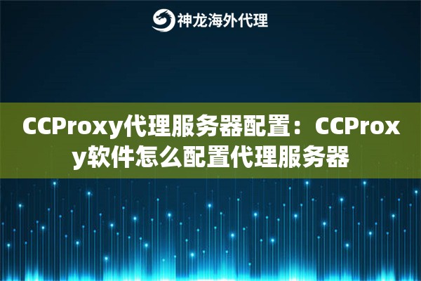 CCProxy代理服务器配置：CCProxy软件怎么配置代理服务器