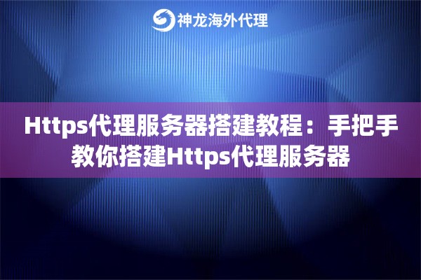 Https代理服务器搭建教程：手把手教你搭建Https代理服务器