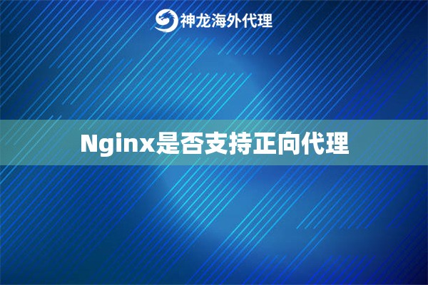 Nginx是否支持正向代理