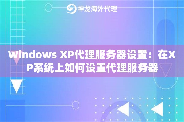 Windows XP代理服务器设置:在XP系统上如何设置代理服务器 Windows XP代理服务器设置:在XP系统上如何设置代理服务器