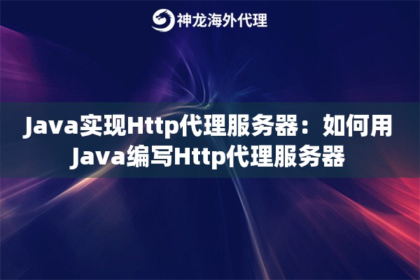 Java实现Http代理服务器:如何用Java编写Http代理服务器 Java实现Http代理服务器:如何用Java编写Http代理服务器