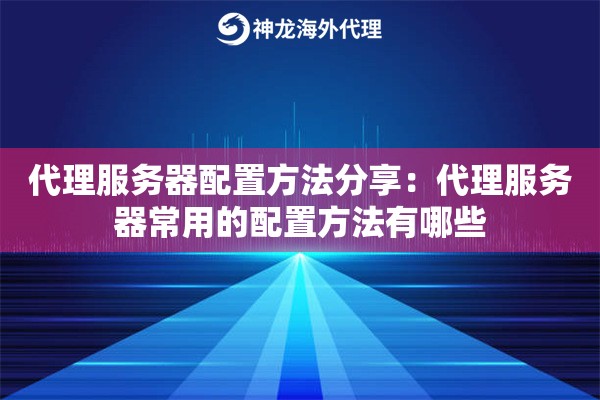 代理服务器配置方法分享:代理服务器常用的配置方法有哪些 代理服务器配置方法分享:代理服务器常用的配置方法有哪些