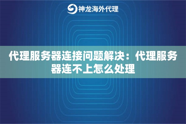 代理服务器连接问题解决:代理服务器连不上怎么处理 代理服务器连接问题解决:代理服务器连不上怎么处理