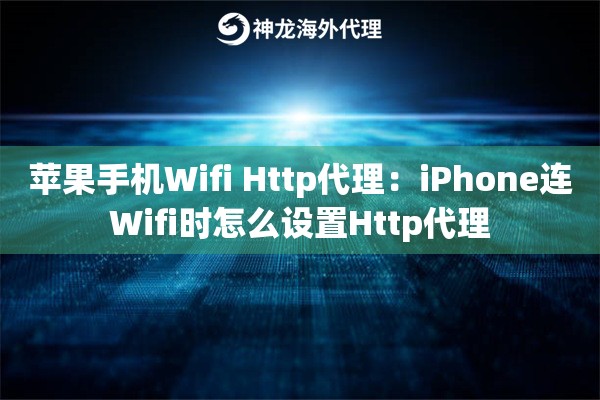 苹果手机Wifi Http代理：iPhone连Wifi时怎么设置Http代理