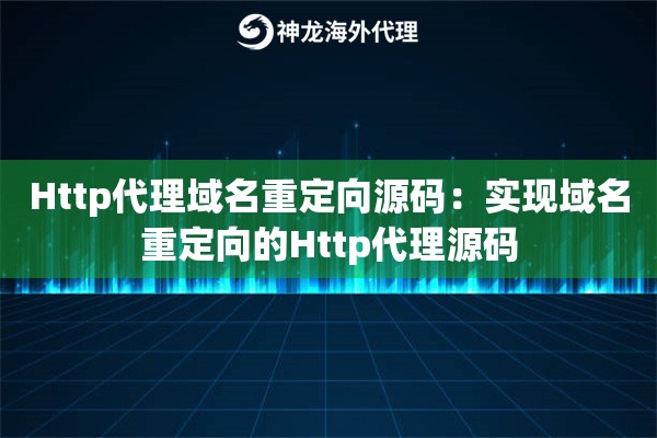 Http代理域名重定向源码:实现域名重定向的Http代理源码 Http代理域名重定向源码:实现域名重定向的Http代理源码
