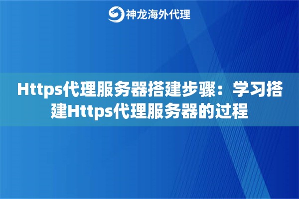 Https代理服务器搭建步骤:学习搭建Https代理服务器的过程 Https代理服务器搭建步骤:学习搭建Https代理服务器的过程