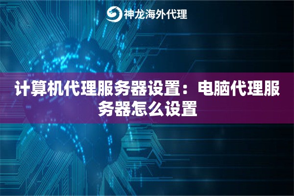计算机代理服务器设置:电脑代理服务器怎么设置 计算机代理服务器设置:电脑代理服务器怎么设置