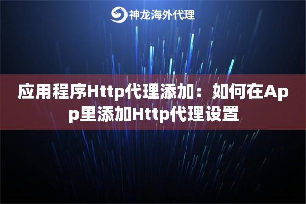 应用程序Http代理添加：如何在App里添加Http代理设置