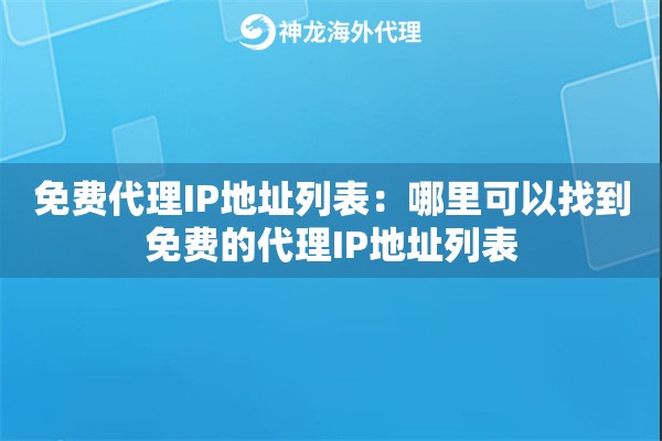 免费代理IP地址列表:哪里可以找到免费的代理IP地址列表 免费代理IP地址列表:哪里可以找到免费的代理IP地址列表