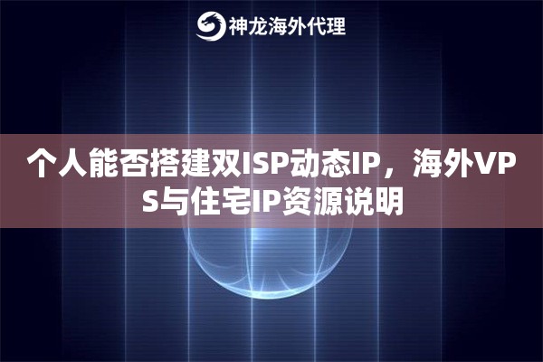 个人能否搭建双ISP动态IP，海外VPS与住宅IP资源说明