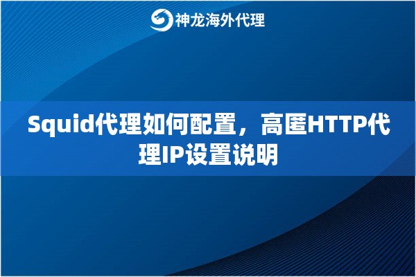 Squid代理如何配置,高匿HTTP代理IP设置说明 Squid代理如何配置,高匿HTTP代理IP设置说明