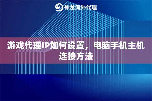 游戏代理IP如何设置,电脑手机主机连接方法 游戏代理IP如何设置,电脑手机主机连接方法