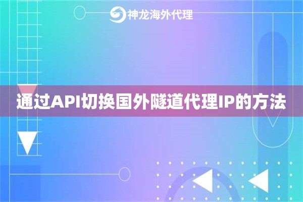 通过API切换国内隧道代理IP的方法
