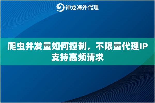 爬虫并发量如何控制，不限量代理IP支持高频请求
