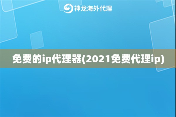 免费的ip代理器(2021免费代理ip)