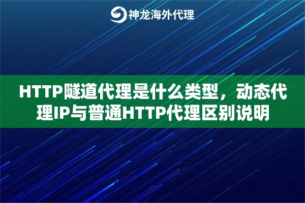 HTTP隧道代理是什么类型，动态代理IP与普通HTTP代理区别说明