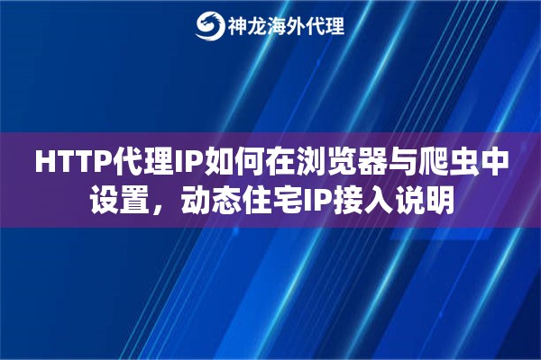 HTTP代理IP如何在浏览器与爬虫中设置，动态住宅IP接入说明