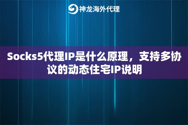 Socks5代理IP是什么原理，支持多协议的动态住宅IP说明