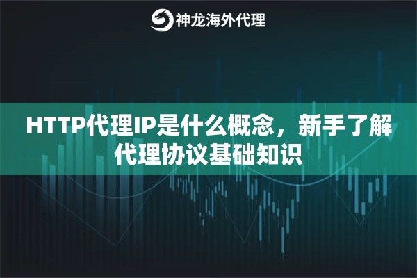 HTTP代理IP是什么概念,新手了解代理协议基础知识 HTTP代理IP是什么概念,新手了解代理协议基础知识