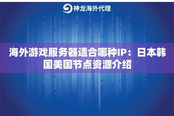 海外游戏服务器适合哪种IP：日本韩国美国节点资源介绍
