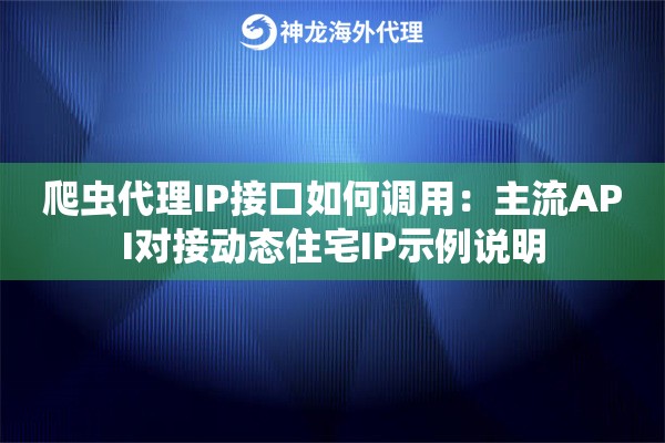 爬虫代理IP接口如何调用：主流API对接动态住宅IP示例说明