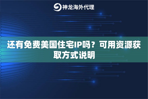 还有免费美国住宅IP吗？可用资源获取方式说明