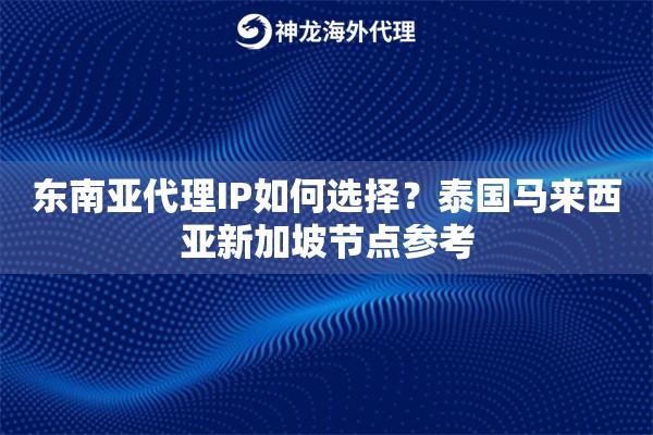 东南亚代理IP如何选择？泰国马来西亚新加坡节点参考