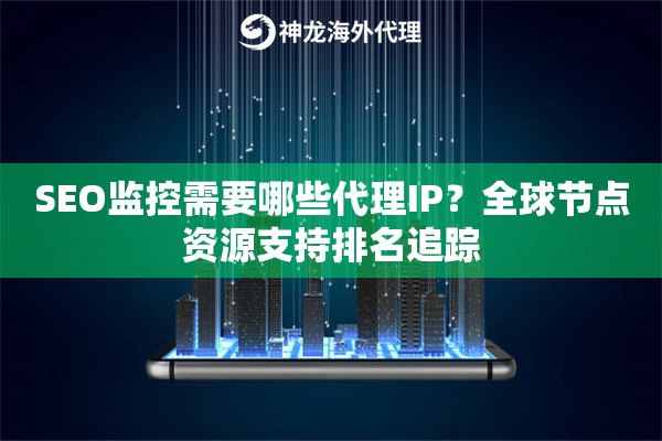 SEO监控需要哪些代理IP？全球节点资源支持排名追踪