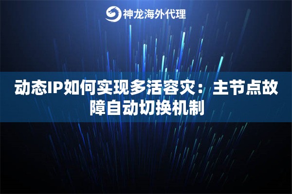 动态IP如何实现多活容灾：主节点故障自动切换机制