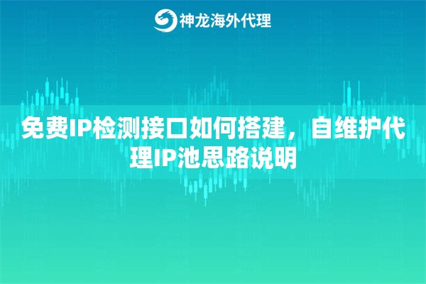 免费IP检测接口如何搭建,自维护代理IP池思路说明 免费IP检测接口如何搭建,自维护代理IP池思路说明