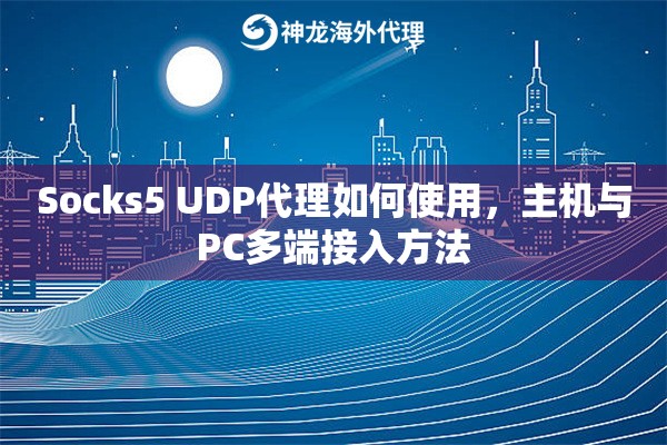Socks5 UDP代理如何使用，主机与PC多端接入方法