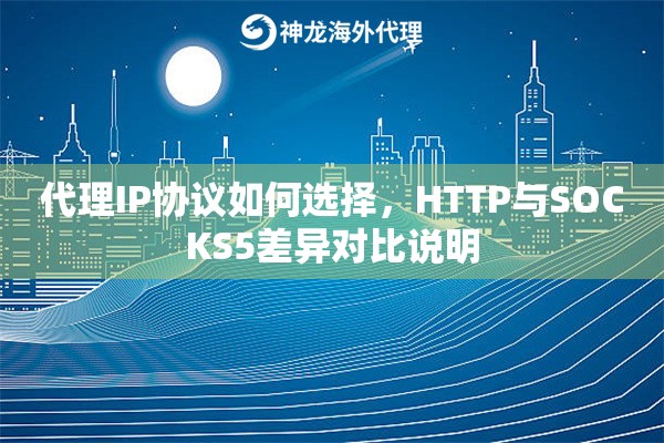 代理IP协议如何选择，HTTP与SOCKS5差异对比说明