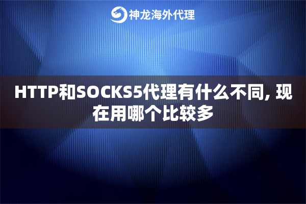 HTTP和SOCKS5代理有什么不同, 现在用哪个比较多