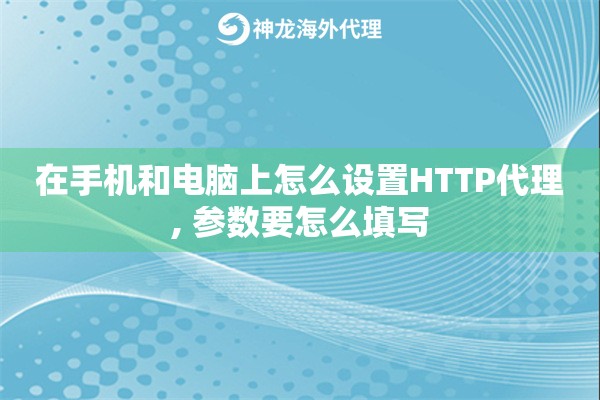 在手机和电脑上怎么设置HTTP代理, 参数要怎么填写