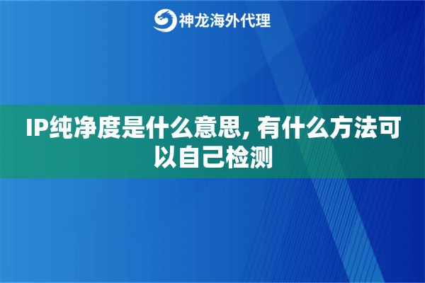 IP纯净度是什么意思, 有什么方法可以自己检测