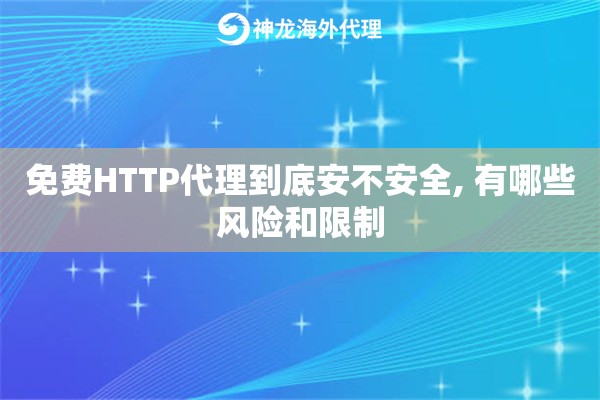 免费HTTP代理到底安不安全, 有哪些风险和限制