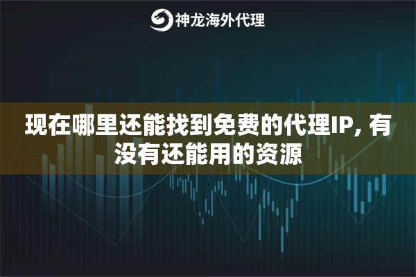 现在哪里还能找到免费的代理IP, 有没有还能用的资源