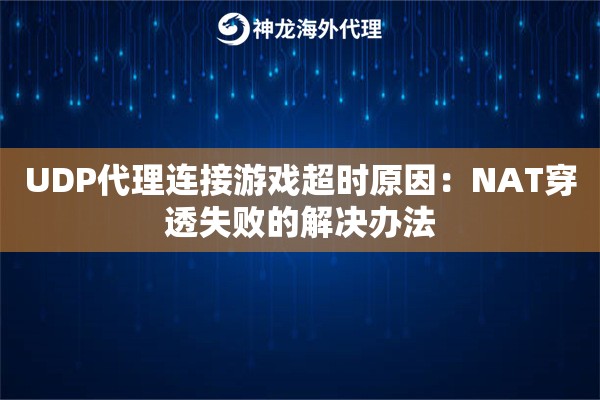 UDP代理连接游戏超时原因：NAT穿透失败的解决办法