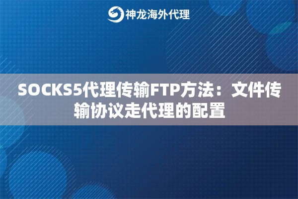 SOCKS5代理传输FTP方法：文件传输协议走代理的配置