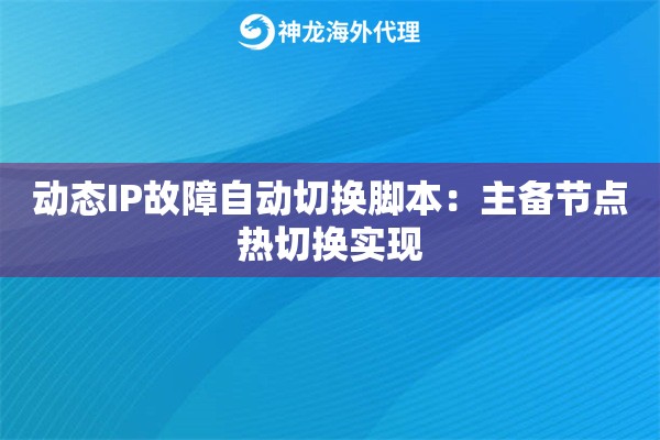 动态IP故障自动切换脚本：主备节点热切换实现