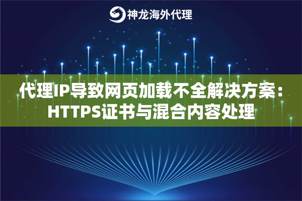 代理IP导致网页加载不全解决方案：HTTPS证书与混合内容处理