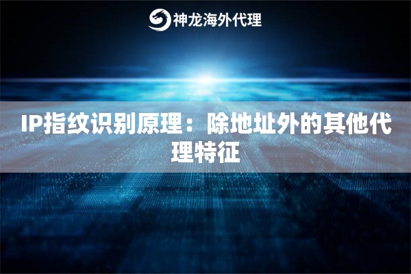 IP指纹识别原理：除地址外的其他代理特征