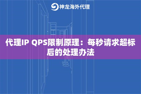 代理IP QPS限制原理：每秒请求超标后的处理办法