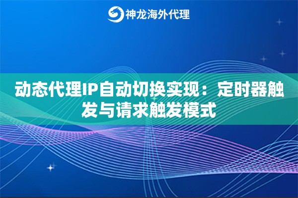 动态代理IP自动切换实现：定时器触发与请求触发模式