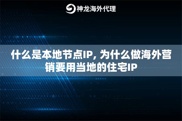 什么是本地节点IP, 为什么做海外营销要用当地的住宅IP