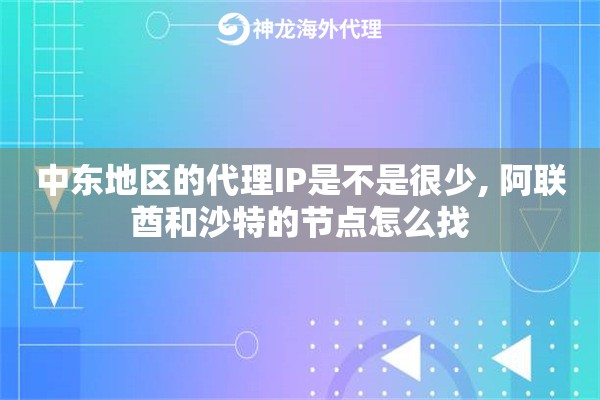 中东地区的代理IP是不是很少, 阿联酋和沙特的节点怎么找