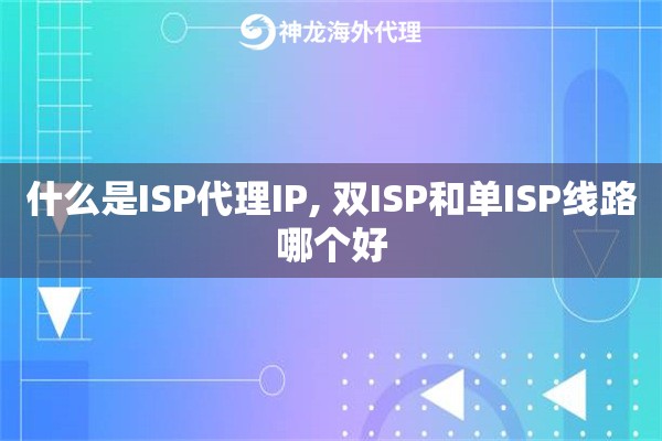 什么是ISP代理IP, 双ISP和单ISP线路哪个好